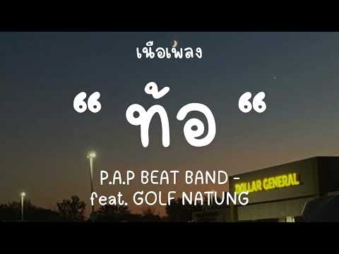 ฉันใช้เวลาที่เหลือพิสูจน์ให้คนข้างหลัง-P.A.P BEAT BAND - ท้อ feat. GOLF NATUNG [เนื้อเพลง]
