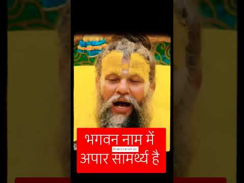 भगवन नाम में अपार सामर्थ्य है #ytshort #radheradhe #premanadji #vrindavan