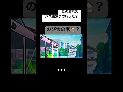 これのび太の家じゃね？#のび太#家#クレオンしんちゃん#猫バス#神回 #東京#こわい話 #memes #バスれ
