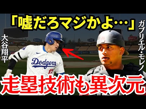 モレノ「異次元なのは二刀流だけにしてくれよ…」MLB屈指のキャッチャー・ガブリエル・モレノが語った大谷翔平の走塁技術が異次元すぎた！【海外の反応】