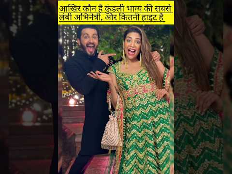 tallest actress of kundali bhagya #smartone #kundalibhagya #sristiarora #new #facts #shorts