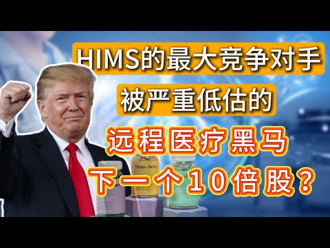 90%的人只知道HIMS，却错过被严重低估的远程医疗黑马，下一个10倍股！｜#美股机会 #远程医疗 #LifeMD #HIMS #价值投资 #万字硬核拆解HIMS,TEM,UNH,NVDA,TACO