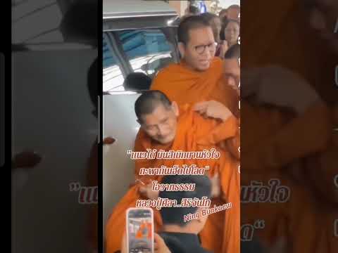 "แนวได๋ มันสิเบิกบานหัวใจ กะพากันเฮ็ดไปโลด" #หลวงปู่ศิลา #ธรรมอุทยานหลวงปู่ศิลา