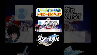 モーディスの為にトリビー引くべき？トリビーいないなら誰と組む？【崩壊スターレイル】