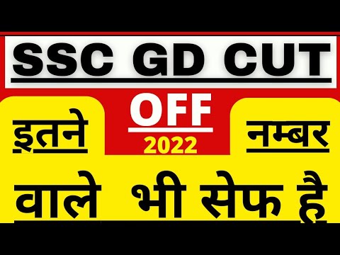SSC GD CUTOFF 2021-22 new update today || ssc gd result 2021-22 ||ssc gd final cut off 2022