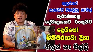 අනුරගේ කතාවට බයවුනු නාමල් කුරුණෑගල දේවාලයකට රිංගුවට     දෙයියෝ මිනීමරුවො දිහා බලන් නෑ මල්ලි |