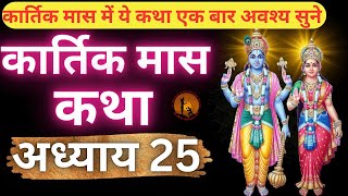 कार्तिक मास कथा - अध्याय 25 || Kartik Maas Ki Katha Day25 || kartik mahatmya adhyay 25