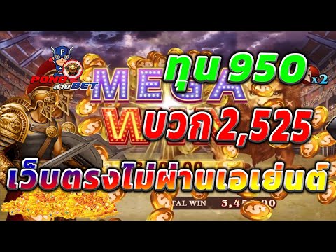 เว็บตรงไม่ผ่านเอเย่นต์ สล็อตเว็บตรง สล็อตโรม่า ทุน950 บวก2,525 💯🎰