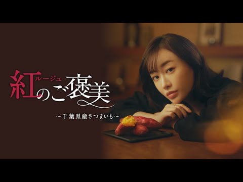 紅のご褒美～千葉県産さつまいも～ 美味しさの秘密篇