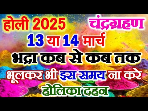 Holi Kab Hai 2025 | Holika Dahan 2025 Date| Holi Kb h 2025 | होलिका दहन शुभ मुहूर्त | Bhadra Time