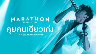 MARATHON CONCERT FEST : คุยคนเดียวเก่ง - Three Man Down