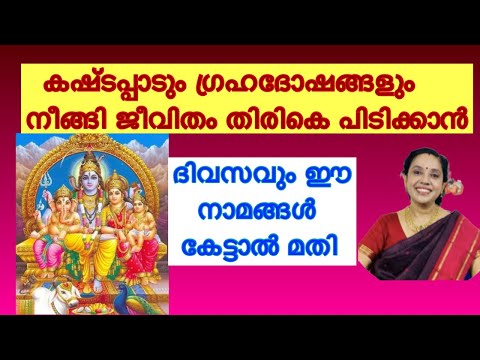 ജീവിതം തിരികെ പിടിക്കാം / ഗ്രഹദോഷങ്ങൾ മാറാൻ കേൾക്കേണ്ട മന്ത്രങ്ങൾ