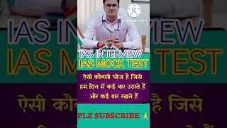 ias mock interview questions? #best_paheli #vikash_divyaakriti #shorts #shrishti_jayant_deshmukh