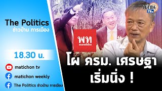 (RERUN)รายการ The Politics ข่าวบ้านการเมือง X ใบตองแห้ง  24 สิงหาคม 2566 : Matichon TV