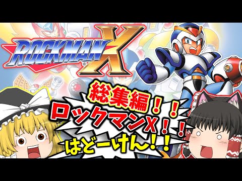 【レトロゲームゆっくり実況】総集編 SFCロックマンX スーパーファミコン【アクションゲーム】【カプコン】