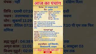 02 October 2025 |Aaj Ka Panchang |आज का पंचांग|#panchang #today #trendingshorts #shorts #astrology