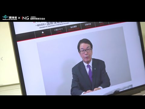 ［ノンステートアクターとの連携］環境省×国際情報普及協会