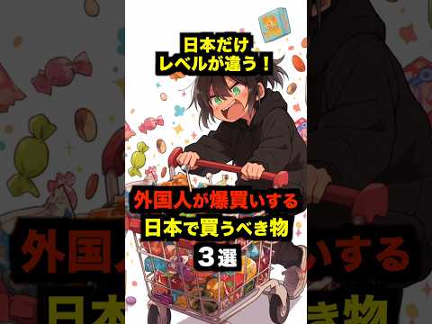 「日本でしか買えない！」外国人が絶賛する日本で買うべき物３選【海外の反応】 #雑学 #海外の反応 #日本