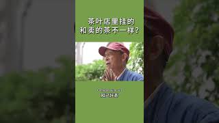 《茶叶店里挂的和卖的茶不一样》
