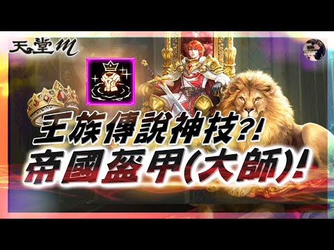 【天堂M】等血盟冷卻!! 先不釣魚~衝等!! 這禮拜再度拚紫!! #王族 #黑妖 #天堂 #리니지M｜DingDing