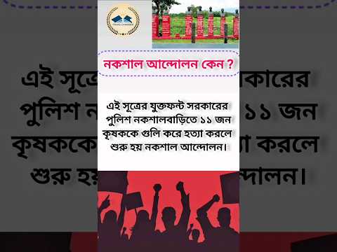 Why Naxalism? নকশাল আন্দোলন কেন?, #short, #naxalism