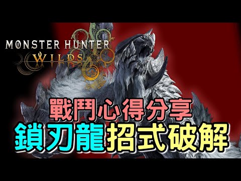 【Wilds 荒野】鎖刃龍攻略心得 : 深入淺出 從咆哮時機 到 魔物機制 |  讓你打得更輕鬆 | #MonsterHunterWilds #魔物獵人荒野 #willwill #香港廣東話