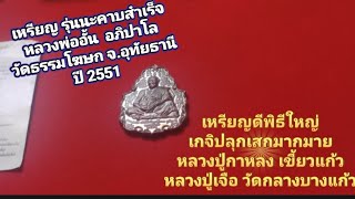 เหรียญนะคาบสำเร็จ  ปี 2551หลวงพ่ออั้น  อภิปาโล วัดธรรมโฆษก จ.อุทัยธานี