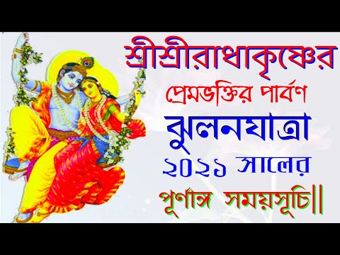Jhulan yatra 2021 in bengali || #Jhulanyatra2021datetimeinbengali || ঝুলন যাত্রা সময়সূচি 2021