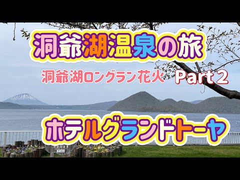 [北海道旅行]洞爺湖温泉の旅Part２　ホテルグランドトーヤとロングラン花火大会