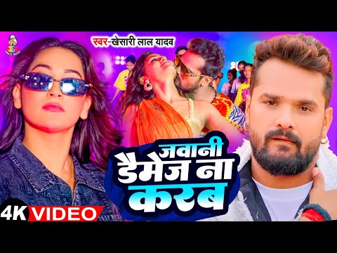 #4k_Video - जवानी डैमेज ना करब | #Khesari Lal Yadav, #Shilpi Raj | Jawani Damage Na Karab | New Song