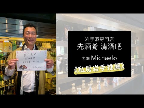 日本岩手縣清酒專賣店【先酒肴】：老闆與岩手的緣分就始於這家酒藏