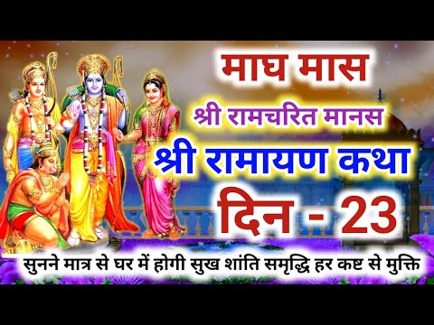 श्री रामचरित मानस की कथा दिन 23 | Shri Ramayan ki katha - 23 | श्री रामायण की कथा | श्री राम कथा