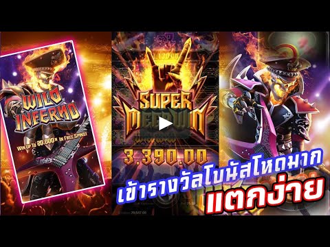 PG SLOT อินเฟอร์โนจอมเดือด สล็อตเครดิตฟรี ไม่ต้องฝาก ไม่ต้องแชร์(ไม่มีเคดิตฟรีเเจกเด้อสมัครเล่นโลด)