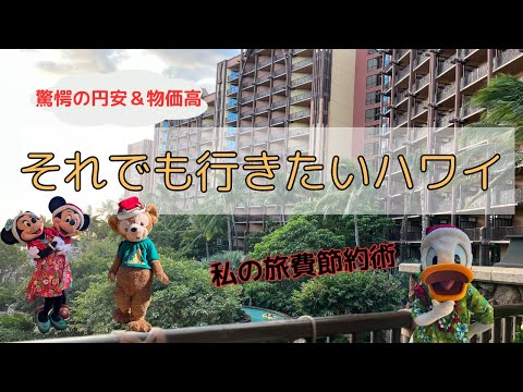 【最新ハワイ】ESTAで大失敗。４泊６日アウラニ、マリオット。（お詫び：カップヌードルは持ち込み不可でした）
