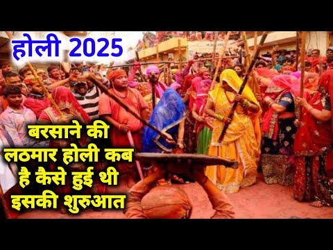 Holi 2025 l Barsana Vrindavan Holi l बरसाना लठमार होली l holi Kab Hai l Lathmar Holi