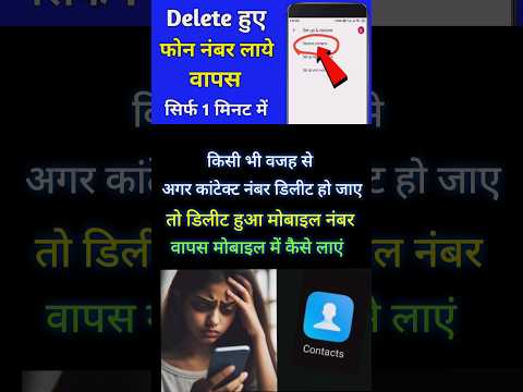 delete contact wapas kaise laye ✅ डिलीट कांटेक्ट वापस कैसे लाएं