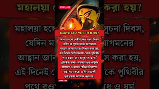 মহালয়া কেন পালন করা হয়🙏🙏#মহালয়া #দেবীপক্ষ #দেবীদুর্গা #mahalaya #durgapuja #durga #hinduism