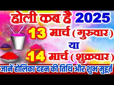 होली 2025 में कब है | Holi 2025 Date | होलिका दहन 2025 | Holi kab hai 2025 mein | Holika Dahan 2025