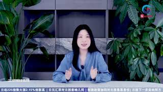 全球财经连线｜多重利好推动，日经225指数再创新高