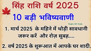 सिंह राशि वर्ष 2025 की 100 % सटिक भविष्यवाणी | singh rashi 2025 | सिंह राशि 2025 | Leo Rashifal 2025