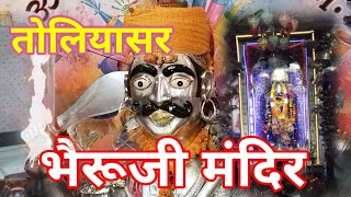 तोलियासर भैरूजी मंदिर ।। Toliyasar Bheruji Mandir ।।  तोलियासर ।। Toliyasar ।।@girdharijoshi