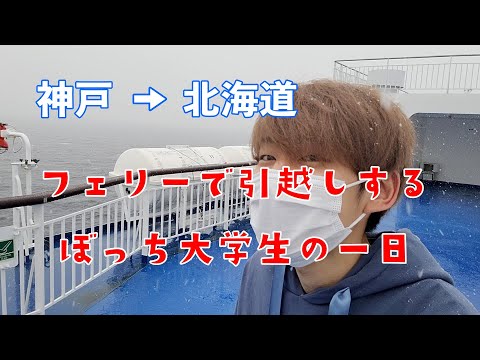 北海道までフェリーで引っ越しする大学生の一日vlog