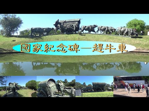 國家紀念碑—趕牛車 ~拉 卡雷塔紀念碑 Monumento a la Carreta