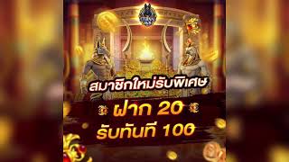 โปรสมาชิกใหม่ ฝาก20รับทันที100บาท ล่าสุด