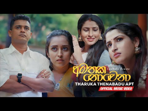 Amathaka Nowena අමතක නොවෙනා- Tharuka Thenabadu APT Official Music Video Upayanga Sre Wickramasinghe
