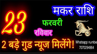 23 फरवरी मकर राशिफल/Makar Rashi/Aaj Makar Rashifal/Makar 23 Feb 2025/Capricorn Horoscope♑ makaraaj