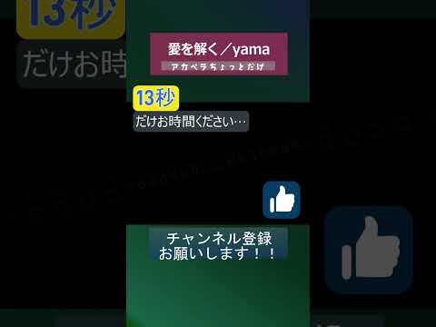 愛を解く #yama #アカペラ ちょっとだけ #shorts