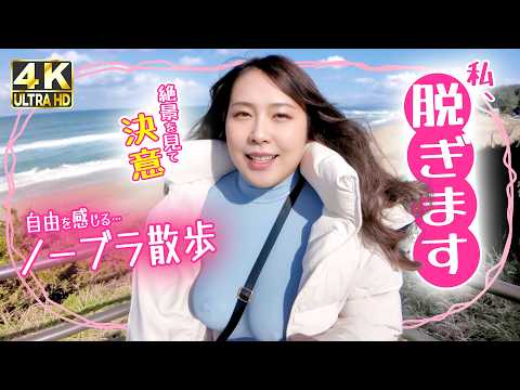 【No-Bra Philosophy】Embracing Freedom on Japan’s Stunning Coast 🌊🔥 (Day 67)