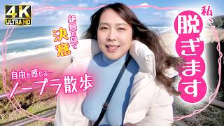 【ノーブラ主義】毎日ノーブラ散歩をするＦカップ女（46）の覚悟✨日本海の絶景を前に「脱ぐ」決意を再確認！やっぱり変かな？🌊🔥 ≪67日目≫