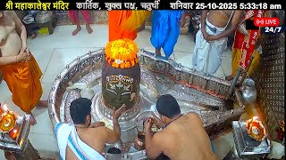 #25Oct25 #लाइव_भस्म_आरती_दर्शन #श्री_महाकालेश्वर_ज्योतिर्लिंग #Live #Shri_Mahakaleshwar_Jyotirlinga